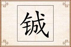 铖怎么写
