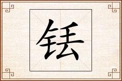 铥怎么写