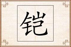 铠怎么写