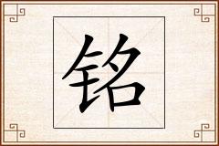 铭怎么写