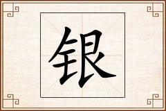 银怎么写
