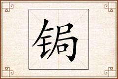 锔怎么写