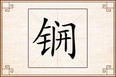 锎怎么写