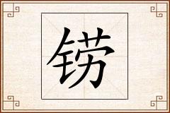 铹怎么写