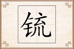 锍怎么写