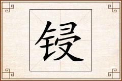 锓怎么写