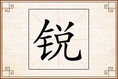 锐怎么写