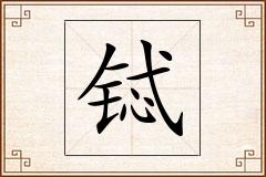 铽怎么写
