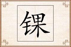 锞怎么写