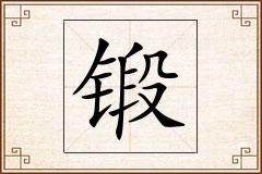 锻怎么写