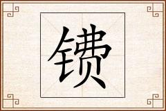镄怎么写