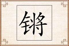锵怎么写