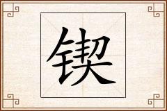 锲怎么写