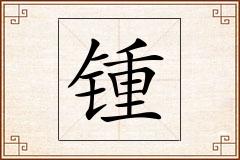 锺怎么写