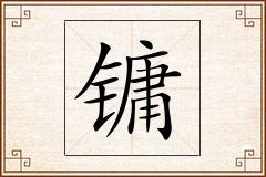 镛怎么写