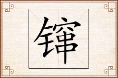镩怎么写