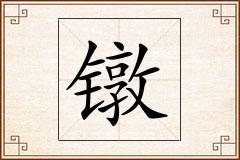 镦怎么写
