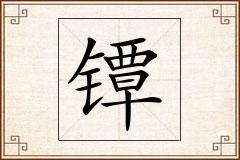 镡怎么写