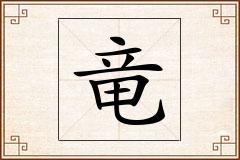 竜怎么写