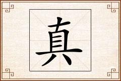 真怎么写