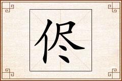 侭怎么写