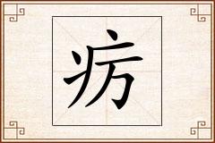 疠怎么写