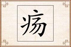 疡怎么写