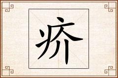 疥怎么写
