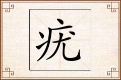 疣怎么写