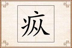 疭怎么写