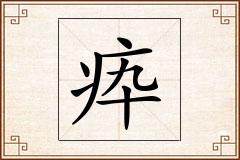疩怎么写