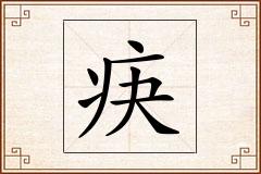 疦怎么写
