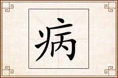 病怎么写