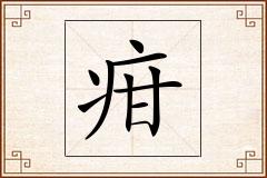 疳怎么写