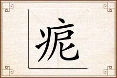 痆怎么写