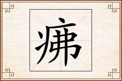 疿怎么写