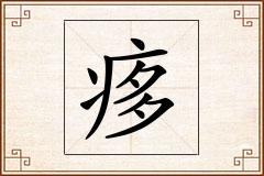 痑怎么写