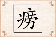 痨怎么写