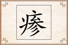 瘆怎么写