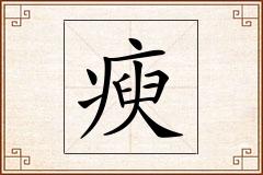 瘐怎么写