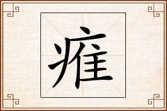 痽怎么写