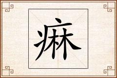 痳怎么写