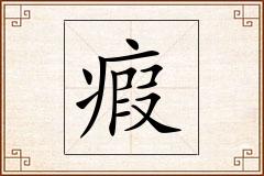 瘕怎么写