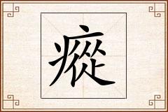 瘲怎么写