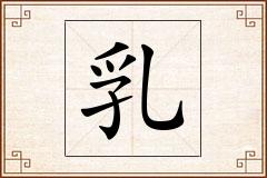 乳怎么写