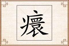 癏怎么写