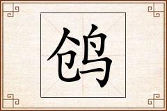 鸧怎么写