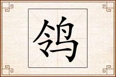 鸰怎么写