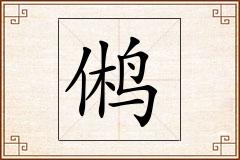 鸺怎么写