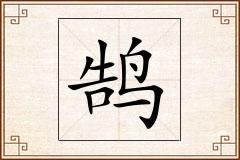 鹄怎么写